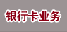 銀行卡業務